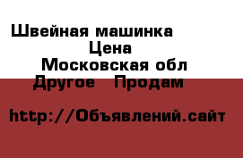 Швейная машинка Brother QS-480 › Цена ­ 17 000 - Московская обл. Другое » Продам   